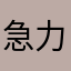 急力
