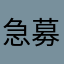 急募！自己肯定感！