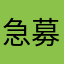 急募：欲望を抑える方法