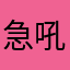 急吼吼吉吉吉吉