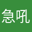 急吼吼1114