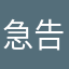 急告