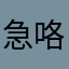 急咯居然卡