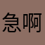 急啊泽