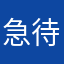 急待挂号