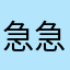 急急促促促进产业