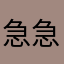 急急急今晚