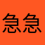 急急急你说我容易吗