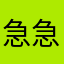 急急急名字