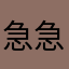 急急急快快快，？！？
