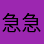 急急急急你们冬