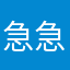 急急急急女人是