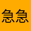 急急急急急急。？