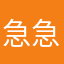 急急急急来来来