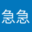 急急急急纠结啤酒会后悔哦
