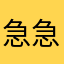 急急急莫文蔚