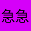 急急急调试中