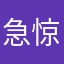 急惊风撞着慢郎中.玉石abc