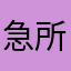 急所兵