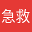 急救还不够