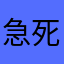 急死かもしれないよ