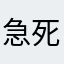 急死我啊困呢扩大利润负