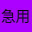 急用的时候不用求人