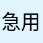 急用钱找宜人贷
