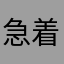 急着租房的小黑