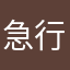 急行から各停に乗り換え