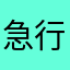 急行能登路