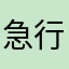 急行７連