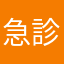 急診阿布