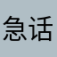 急话缓说k