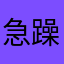 急躁哥
