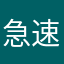急速小西瓜