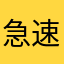 急速幻想