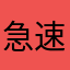 急速濱濱