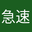 急速飘逸