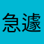 急遽クリエイター