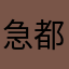 急都了急