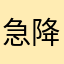 急降下注意