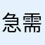 急需作者帮助