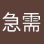 急需挂号