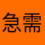 急需查詢