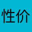 性价比行不行