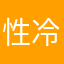 性冷淡风