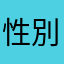 性別選べないの