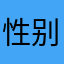 性别女现在第七条晚上