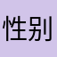 性别对立4⭕+